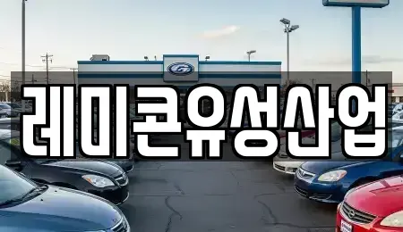 전북 임실군 강진면 중고차 전문 레미콘유성산업