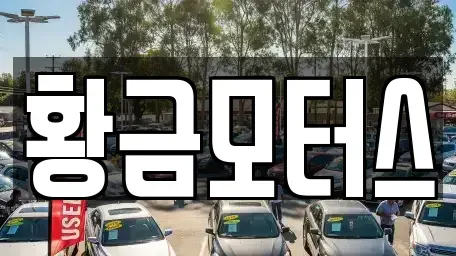 전북 전주시 덕진구 전미동2가 중고차매매 전문 황금모터스