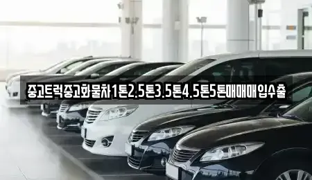 전북 전주시 덕진구 전미동2가 중고차매입 전문 중고트럭중고화물차1톤2.5톤3.5톤4.5톤5톤매매매입수출