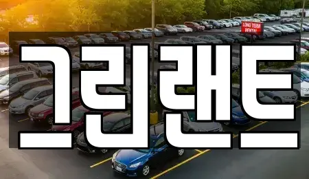 전북 전주시 완산구 서서학동 렌트카 전문 그린랜트