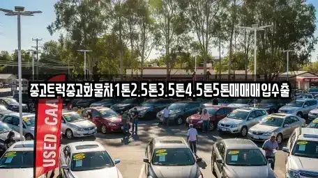 전북 전주시 완산구 서서학동 중고차매매 전문 중고트럭중고화물차1톤2.5톤3.5톤4.5톤5톤매매매입수출