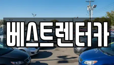 전북 정읍시 시기동 렌트카 전문 베스트렌터카