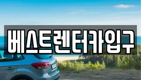 전북 정읍시 시기동 렌트카 전문 베스트렌터카입구