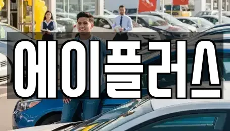 전북 정읍시 시기동 렌트카 전문 에이플러스