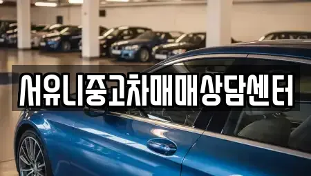전북 정읍시 시기동 중고차 전문 서유니중고차매매상담센터