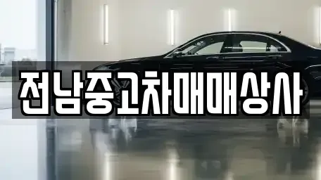 전북 정읍시 시기동 중고차매매 전문 전남중고차매매상사