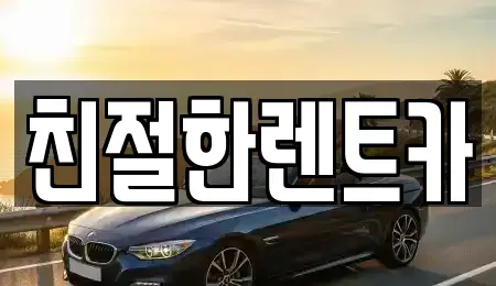 전북특별자치도 고창군 신림면 렌트카 전문 친절한렌트카