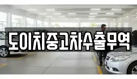 전북특별자치도 고창군 신림면 중고차매매 전문 도이치중고차수출무역