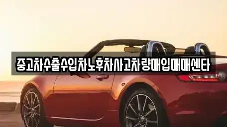 전북특별자치도 고창군 신림면 중고차매입 전문 중고차수출수입차노후차사고차량매입매매센타