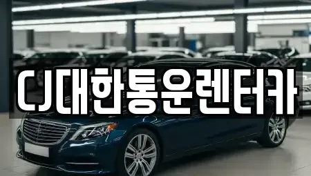전북특별자치도 군산시 개복동 렌트카 전문 CJ대한통운렌터카