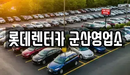 전북특별자치도 군산시 개복동 렌트카 전문 롯데렌터카 군산영업소