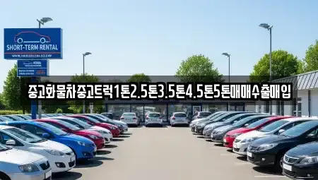 전북특별자치도 군산시 개복동 중고차매입 전문 중고화물차중고트럭1톤2.5톤3.5톤4.5톤5톤매매수출매입