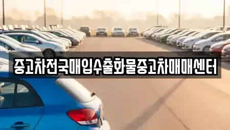 전북특별자치도 군산시 금광동 중고차매입 전문 중고차전국매입수출화물중고차매매센터