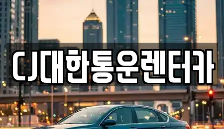 전북특별자치도 군산시 영화동 렌트카 전문 CJ대한통운렌터카