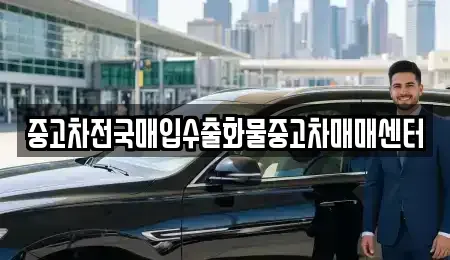 전북특별자치도 군산시 영화동 중고차매입 전문 중고차전국매입수출화물중고차매매센터