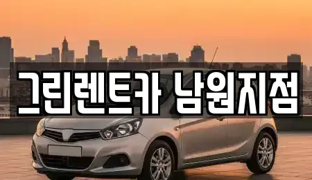 전북특별자치도 남원시 동충동 렌트카 전문 그린렌트카 남원지점