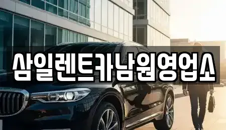 전북특별자치도 남원시 동충동 렌트카 전문 삼일렌트카남원영업소