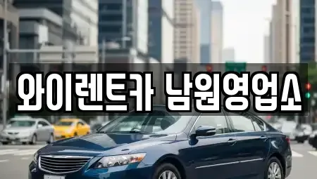 전북특별자치도 남원시 동충동 렌트카 전문 와이렌트카 남원영업소