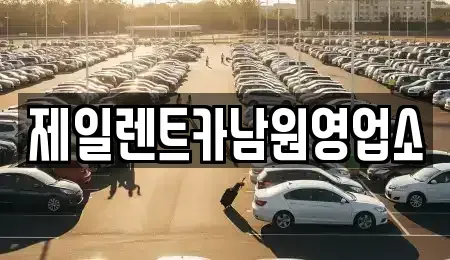전북특별자치도 남원시 동충동 렌트카 전문 제일렌트카남원영업소
