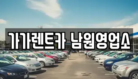 전북특별자치도 남원시 동충동 장기렌트카,중고차,렌트카,단기렌트카,중고차매입,중고차매매