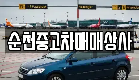 전북특별자치도 남원시 동충동 중고차 전문 순천중고차매매상사