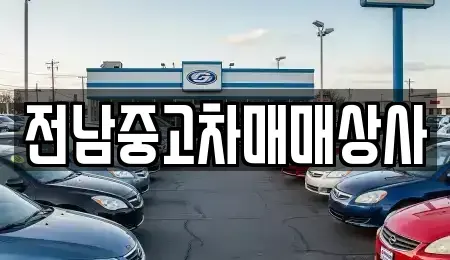 전북특별자치도 남원시 동충동 중고차 전문 전남중고차매매상사