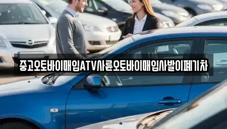 전북특별자치도 남원시 동충동 중고차 전문 중고오토바이매입ATV사륜오토바이매입사발이폐기차