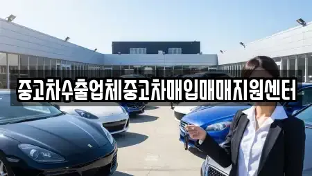 전북특별자치도 남원시 동충동 중고차 전문 중고차수출업체중고차매입매매지원센터