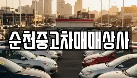 전북특별자치도 남원시 주생면 중고차 전문 순천중고차매매상사