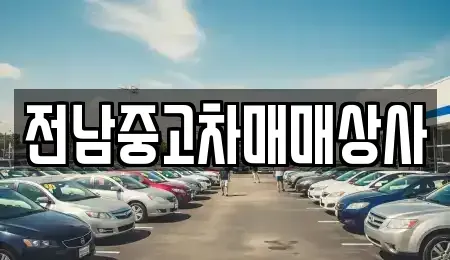 전북특별자치도 남원시 주생면 중고차 전문 전남중고차매매상사