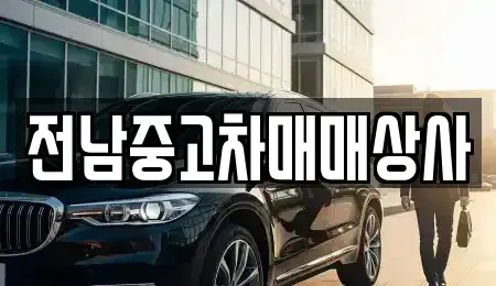 전북특별자치도 순창군 금과면 중고차 전문 전남중고차매매상사