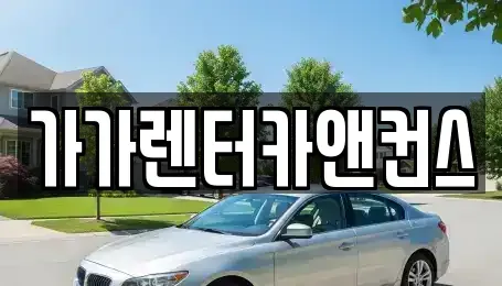 전북특별자치도 익산시 오산면 렌트카 전문 가가렌터카앤컨스
