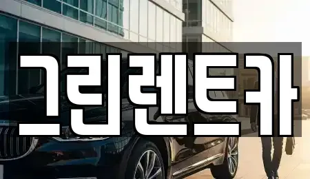 전북특별자치도 익산시 오산면 렌트카 전문 그린렌트카