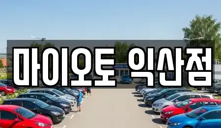 전북특별자치도 익산시 오산면 장기렌트카 전문 마이오토 익산점
