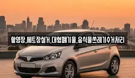 전북특별자치도 익산시 오산면 중고차매입 전문 촬영장,세트장철거,대형폐기물,음식물쓰레기수거처리