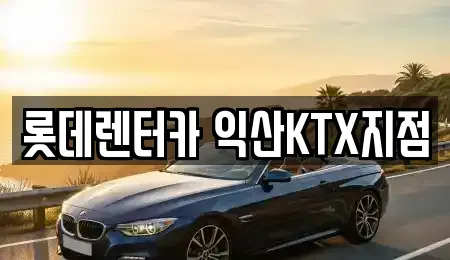 전북특별자치도 익산시 주현동 렌트카 전문 롯데렌터카 익산KTX지점