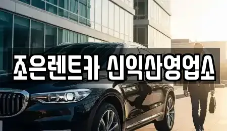 전북특별자치도 익산시 주현동 렌트카 전문 조은렌트카 신익산영업소