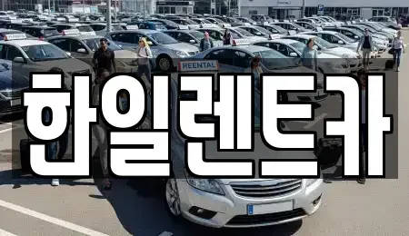 전북특별자치도 익산시 주현동 렌트카 전문 한일렌트카
