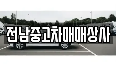 전북특별자치도 익산시 주현동 중고차매매 전문 전남중고차매매상사