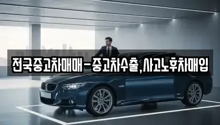 전북특별자치도 익산시 주현동 중고차매입 전문 전국중고차매매-중고차수출,사고노후차매입