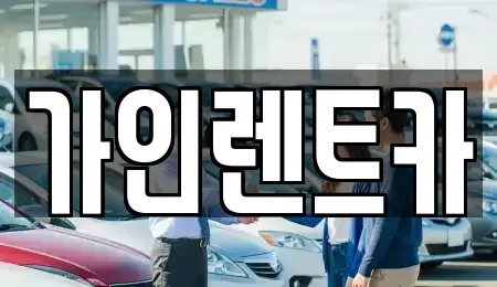 전북특별자치도 전주시 완산구 효자동1가 렌트카 전문 가인렌트카