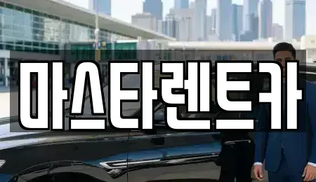전북특별자치도 전주시 완산구 효자동1가 렌트카 전문 마스타렌트카