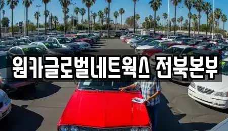 전북특별자치도 전주시 완산구 효자동1가 렌트카 전문 원카글로벌네트웍스 전북본부
