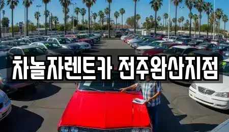 전북특별자치도 전주시 완산구 효자동1가 렌트카 전문 차놀자렌트카 전주완산지점