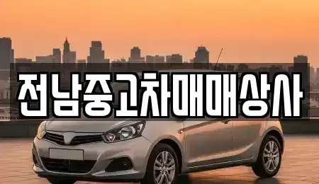 전북특별자치도 전주시 완산구 효자동1가 중고차매매 전문 전남중고차매매상사