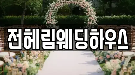 전헤림웨딩하우스