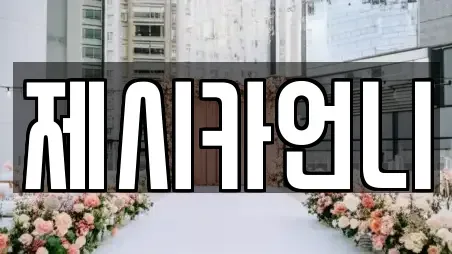 충청북도 충주시 살미면 근처 웨딩메이크업 추천 11 위치 자세히 보기
