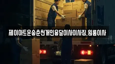 제이아트운송춘천개인용달이사이사짐,원룸이사