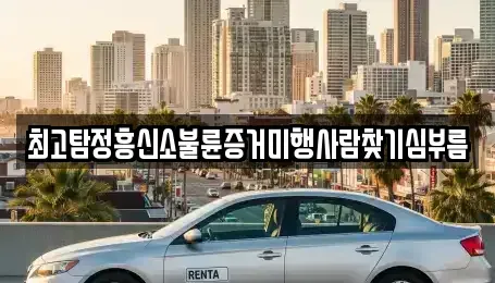 제주 서귀포시 대정읍 중고차매입 전문 최고탐정흥신소불륜증거미행사람찾기심부름