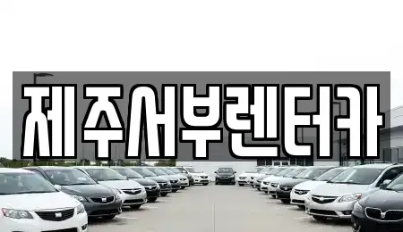 제주특별자치도 서귀포시 하원동 렌트카 전문 제주서부렌터카